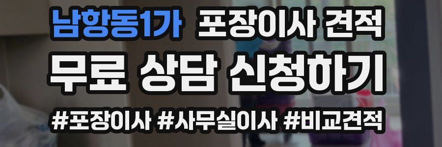 남항동1가 포장이사 견적