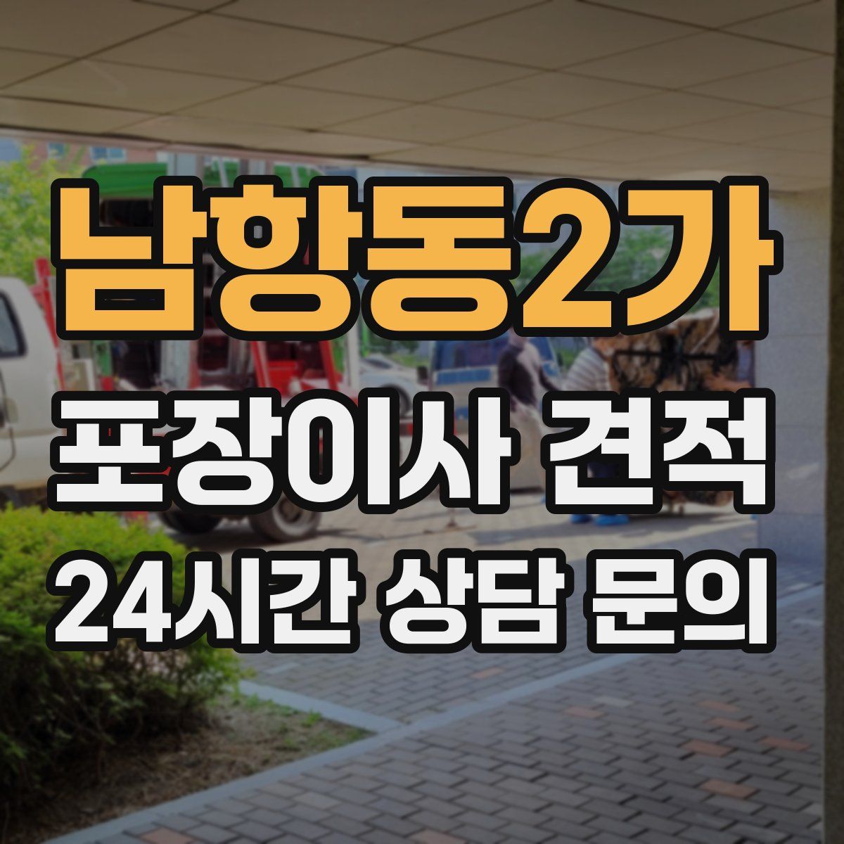 남항동2가 포장이사 견적