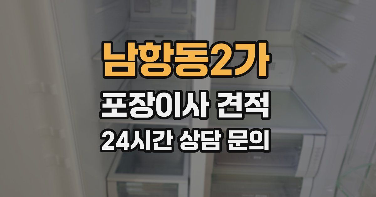 남항동2가 포장이사 견적