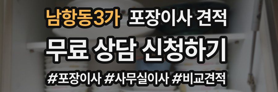 남항동3가 포장이사 견적