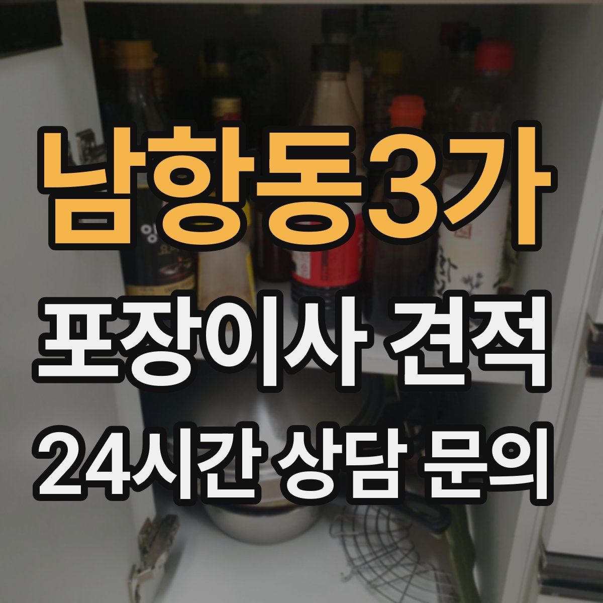 남항동3가 포장이사 견적