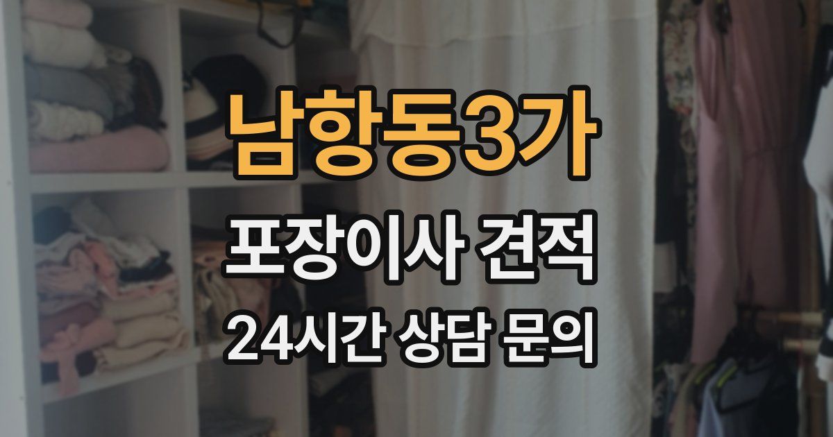 남항동3가 포장이사 견적