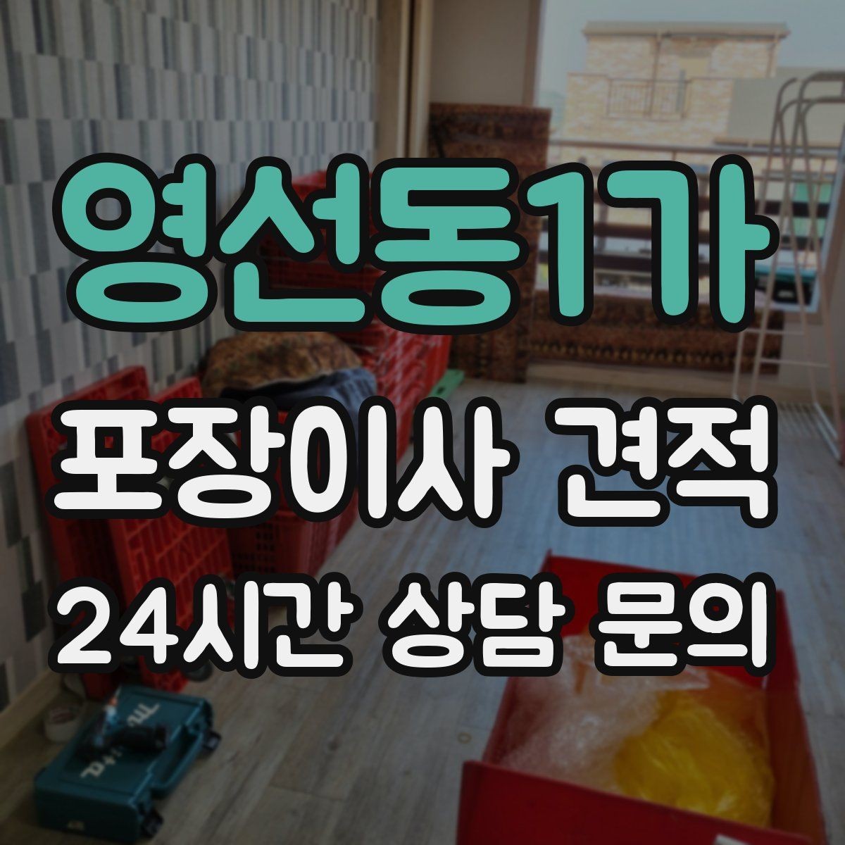 영선동1가 포장이사 견적 사다리차가 필요한 대표 상황 정리