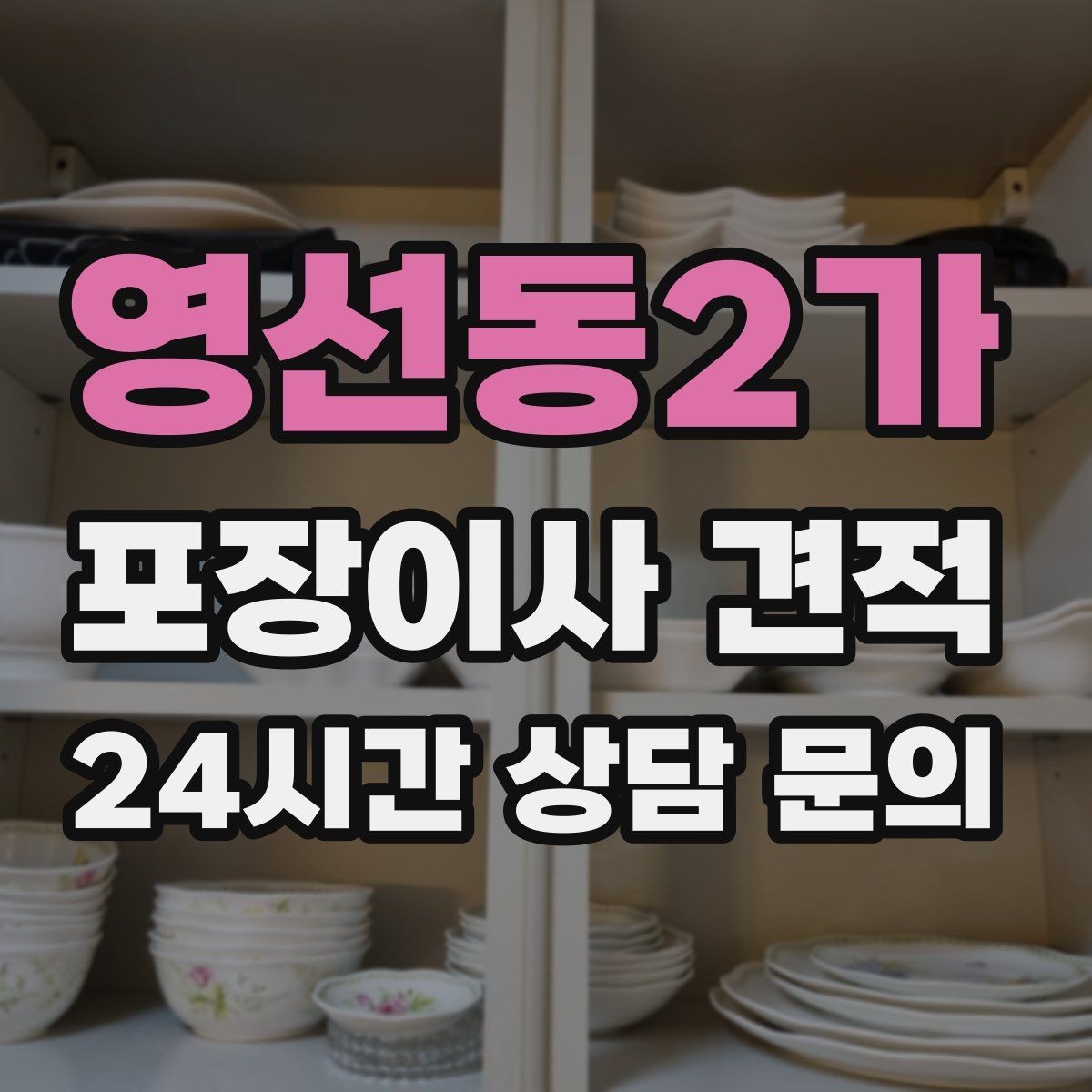 영선동2가 포장이사 견적 관리사무소에 미리 알려야 하는 내용