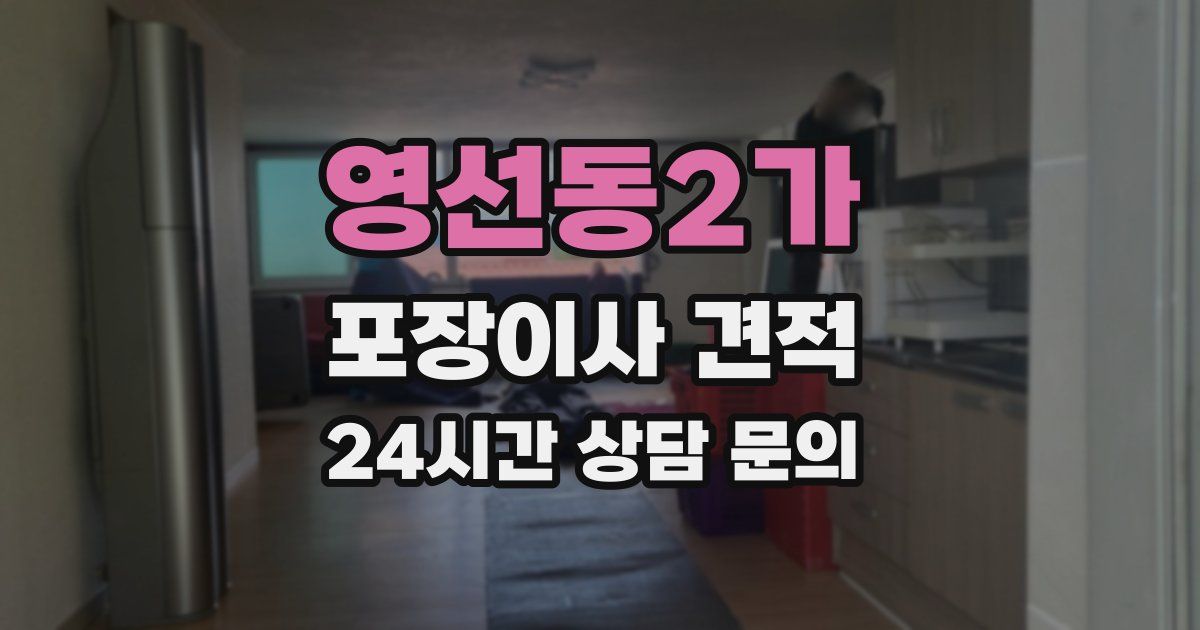 영선동2가 포장이사 견적