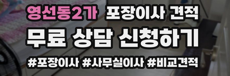 영선동2가 포장이사 견적