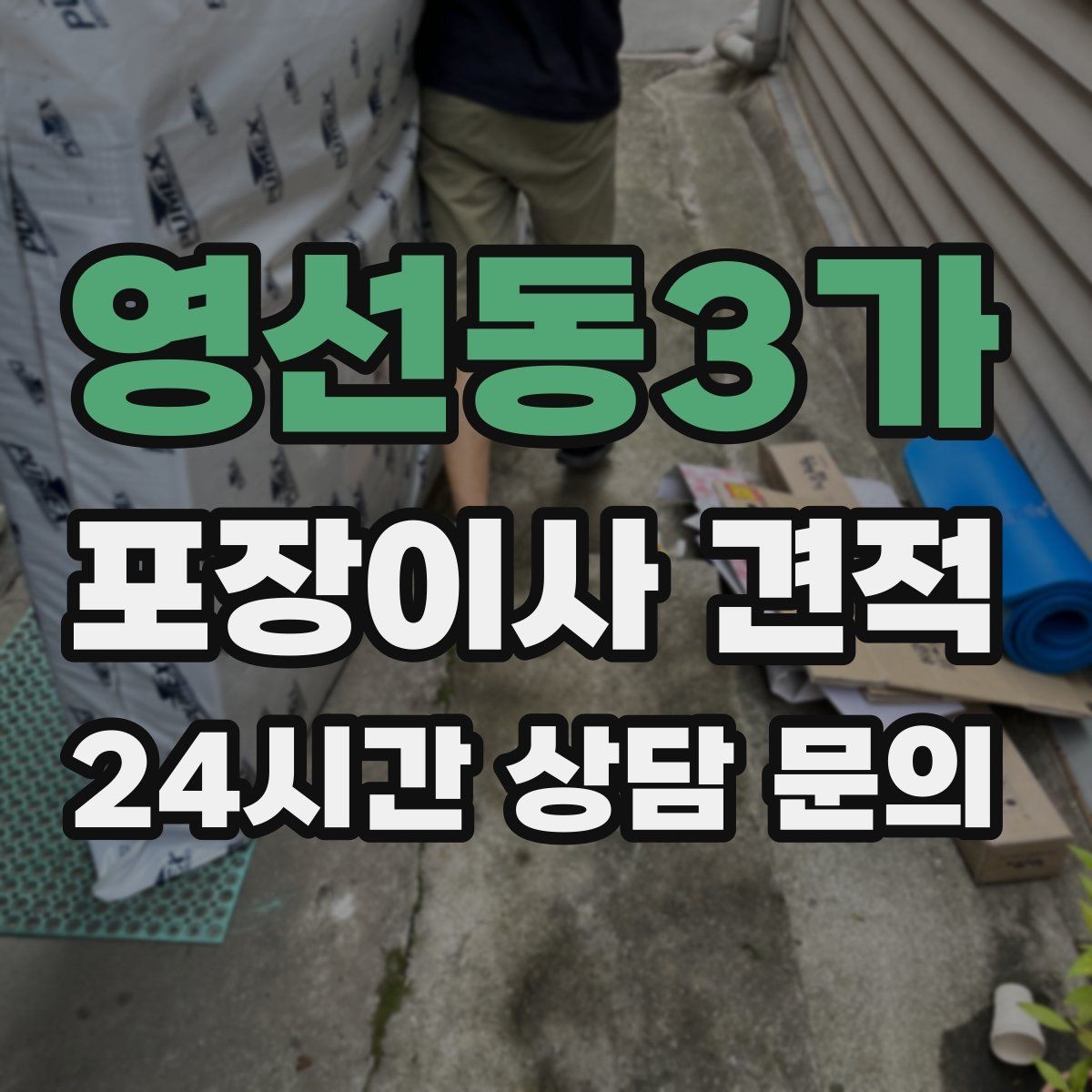 영선동3가 포장이사 견적 견적에서 '짐량' 기준이 애매할 때 확인법