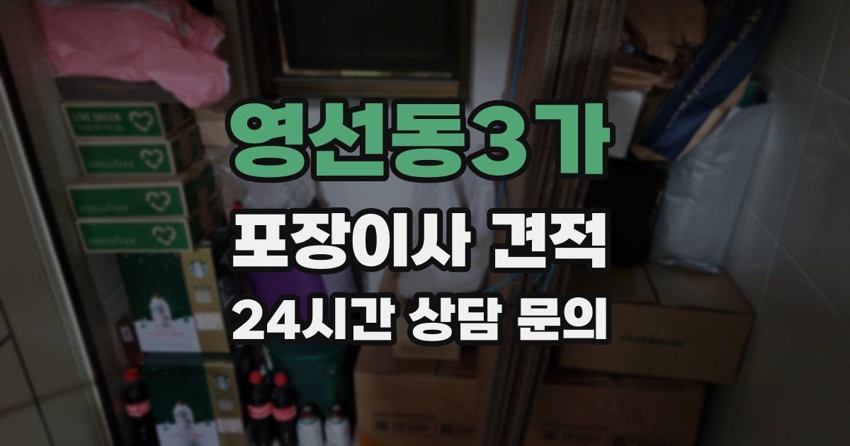 영선동3가 포장이사 견적