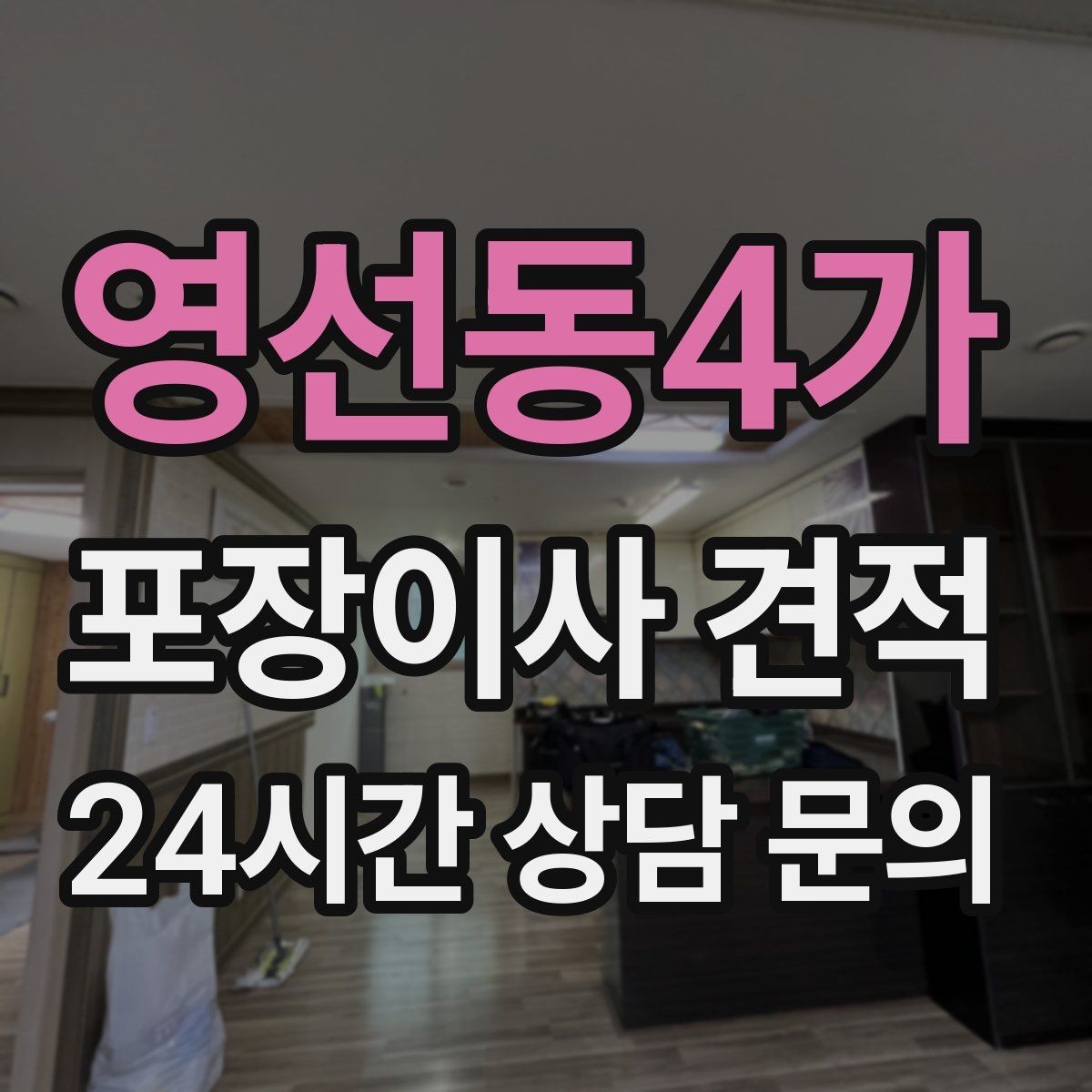영선동4가 포장이사 견적 영수증 처리까지 깔끔하게 하는 팁