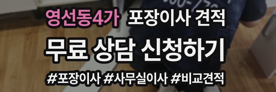 영선동4가 포장이사 견적