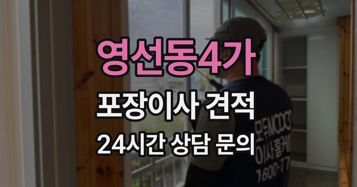 영선동4가 포장이사 견적