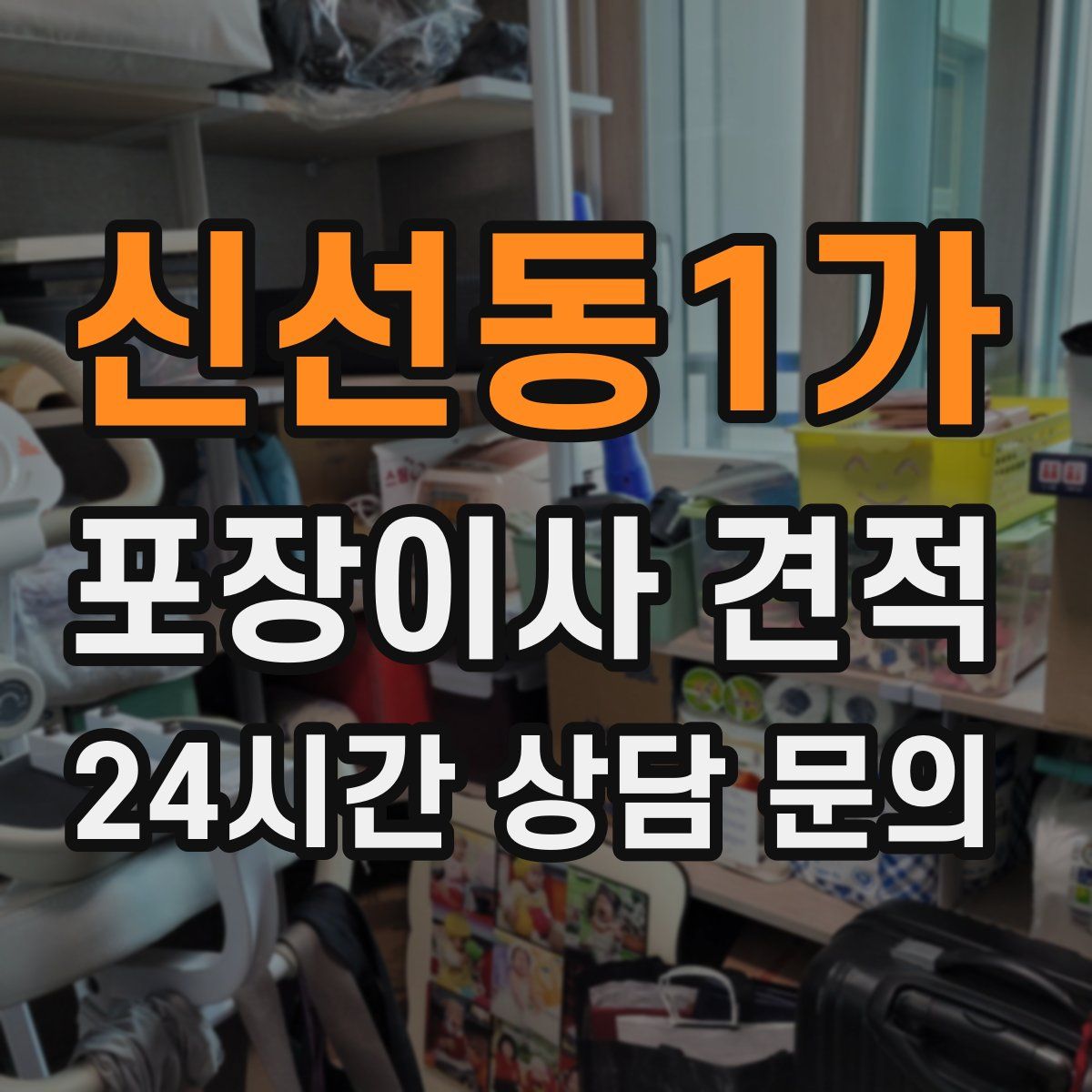 신선동1가 포장이사 견적