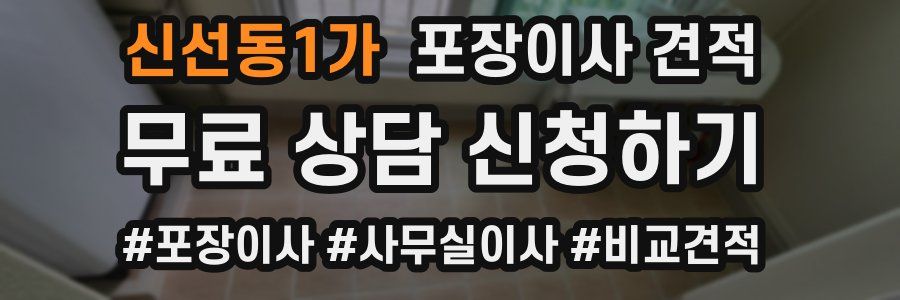 신선동1가 포장이사 견적