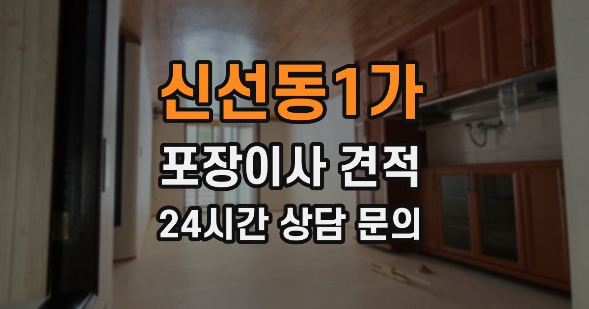 신선동1가 포장이사 견적