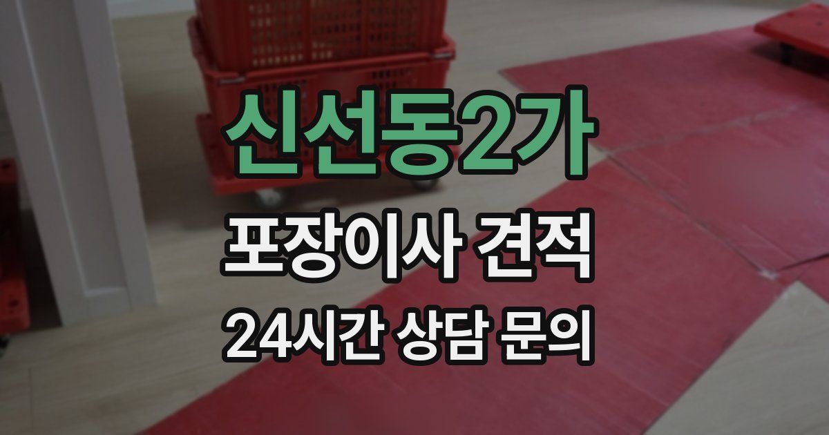 신선동2가 포장이사 견적