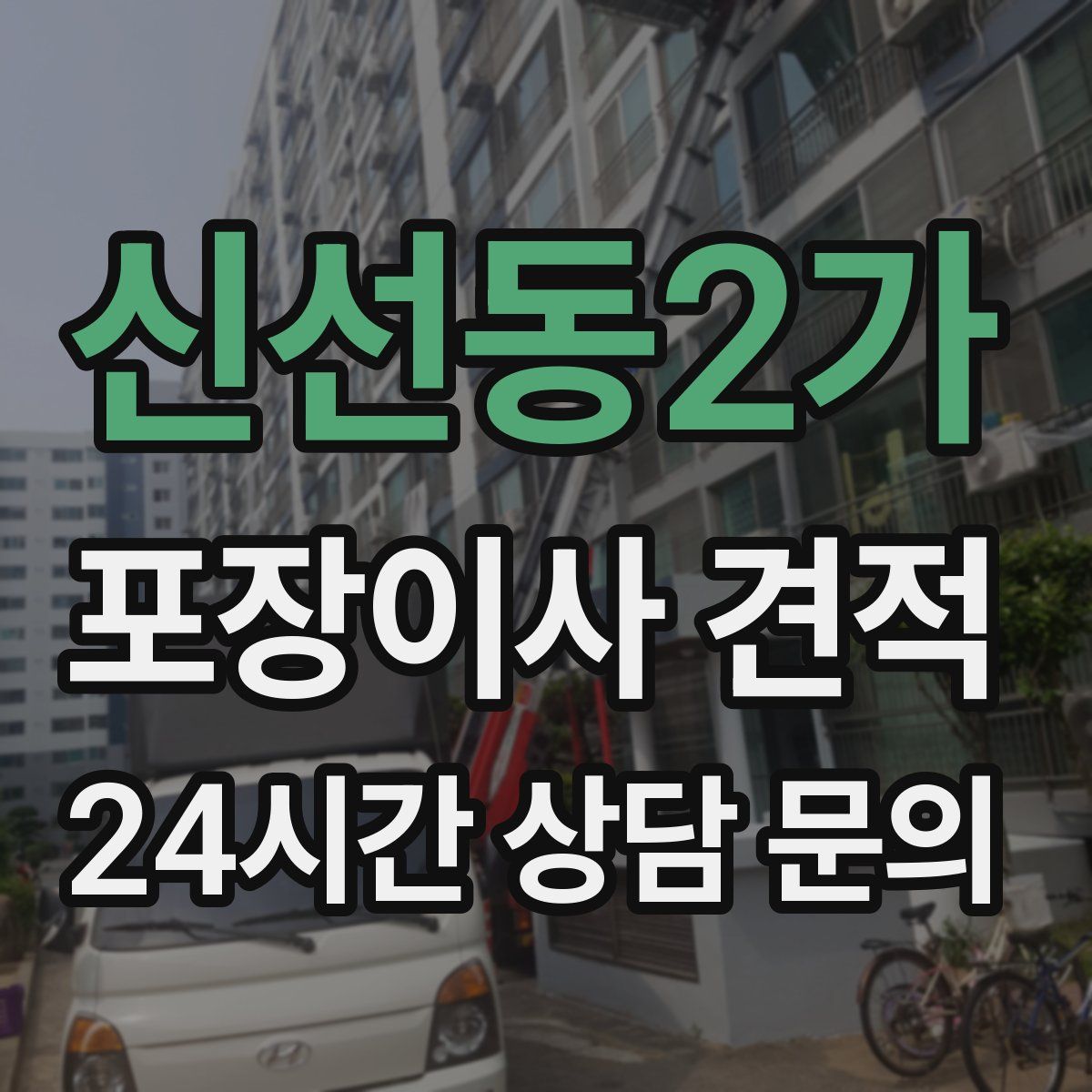 신선동2가 포장이사 견적