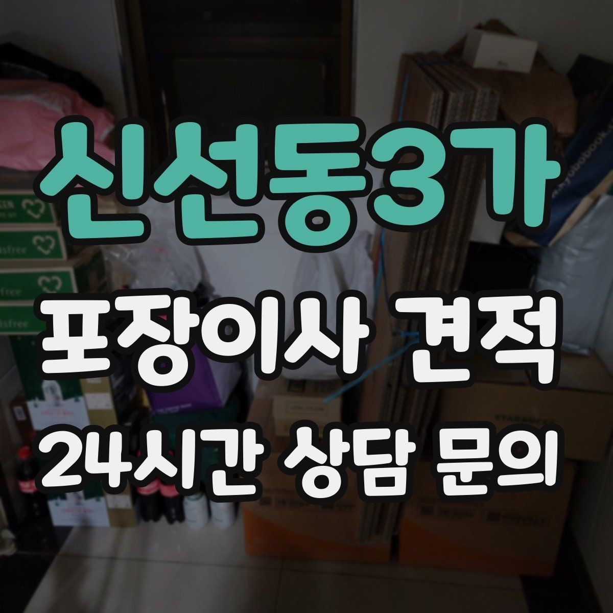 신선동3가 포장이사 견적 3곳 비교할 때 실수 줄이는 방법