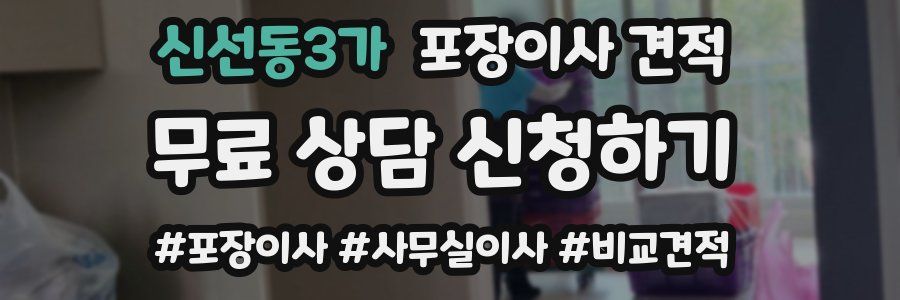 신선동3가 포장이사 견적