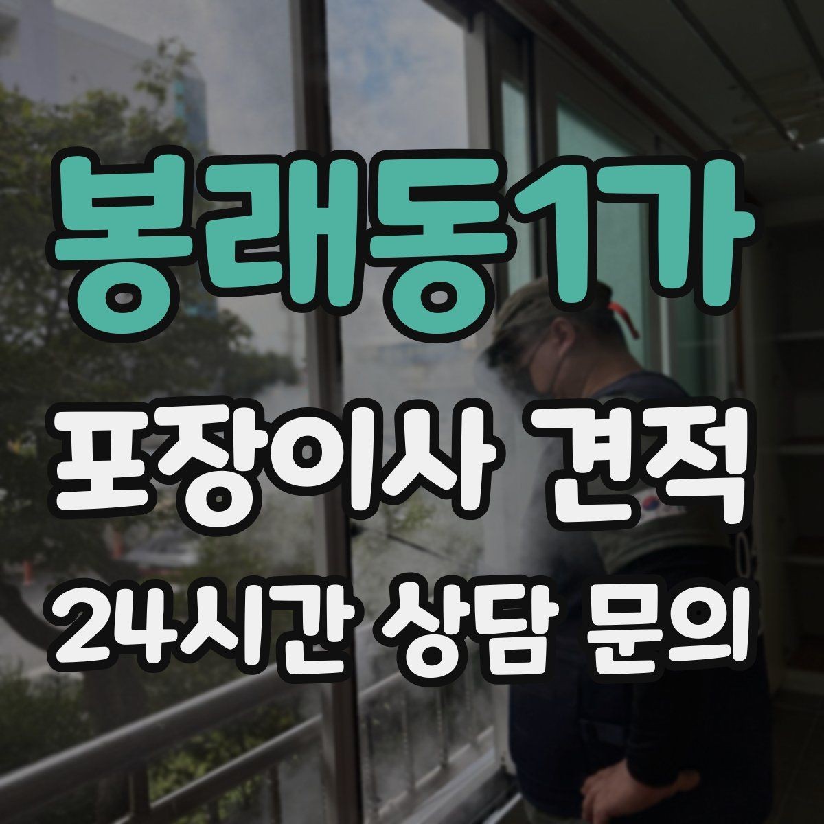 봉래동1가 포장이사 견적 당일 비가 오면 비용이 달라질까