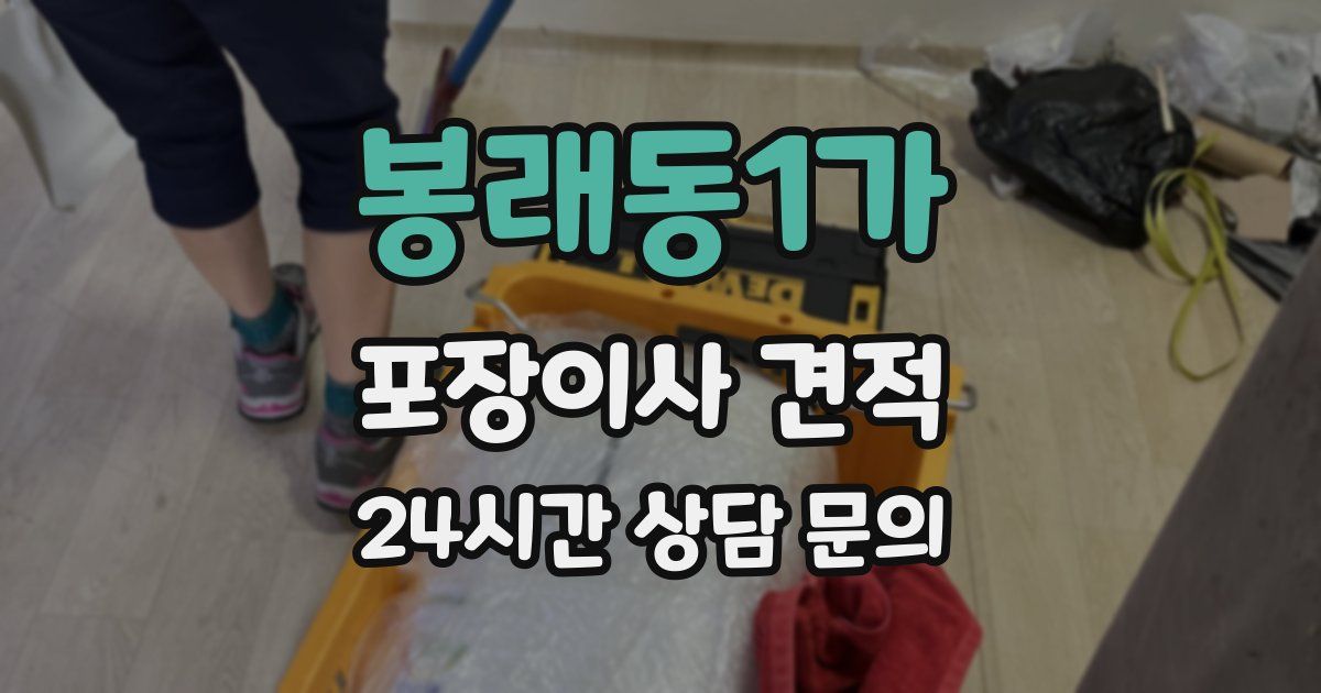 봉래동1가 포장이사 견적