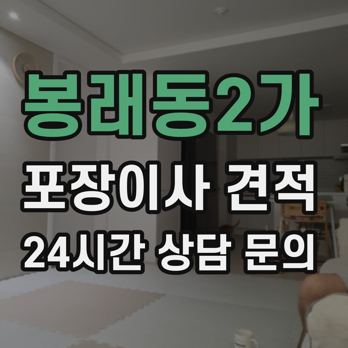 봉래동2가 포장이사 견적