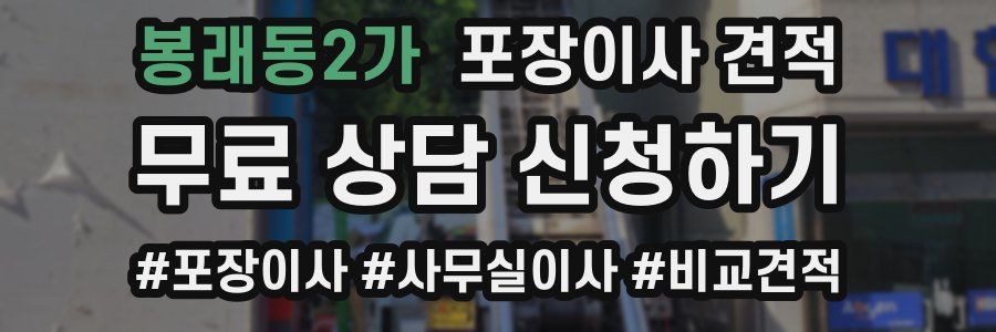 봉래동2가 포장이사 견적