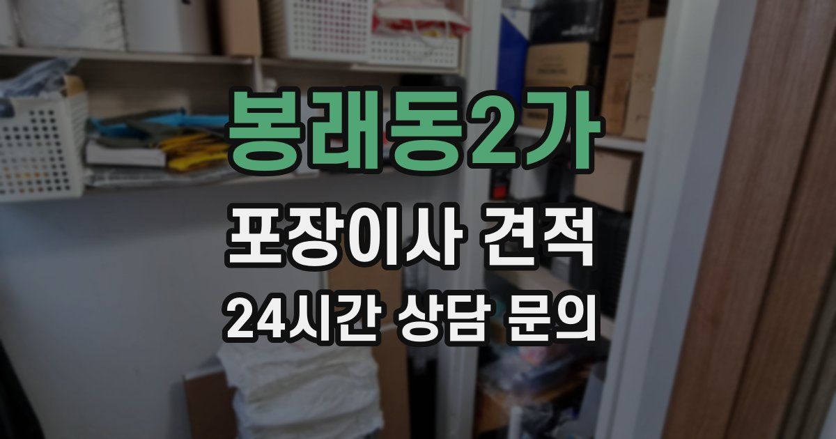 봉래동2가 포장이사 견적