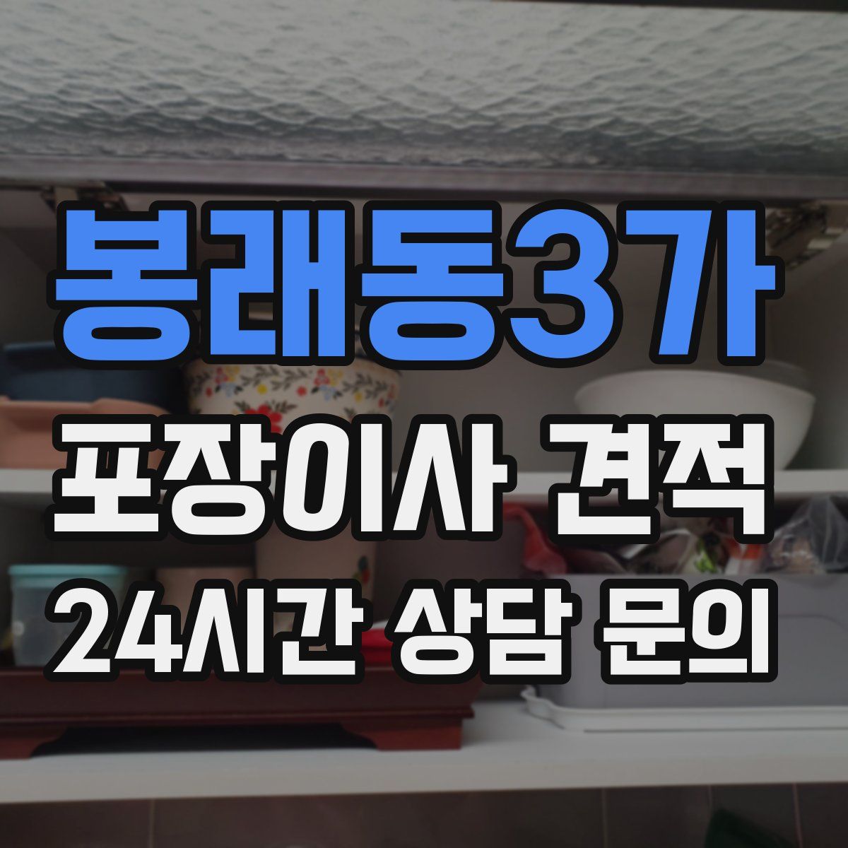 봉래동3가 포장이사 견적