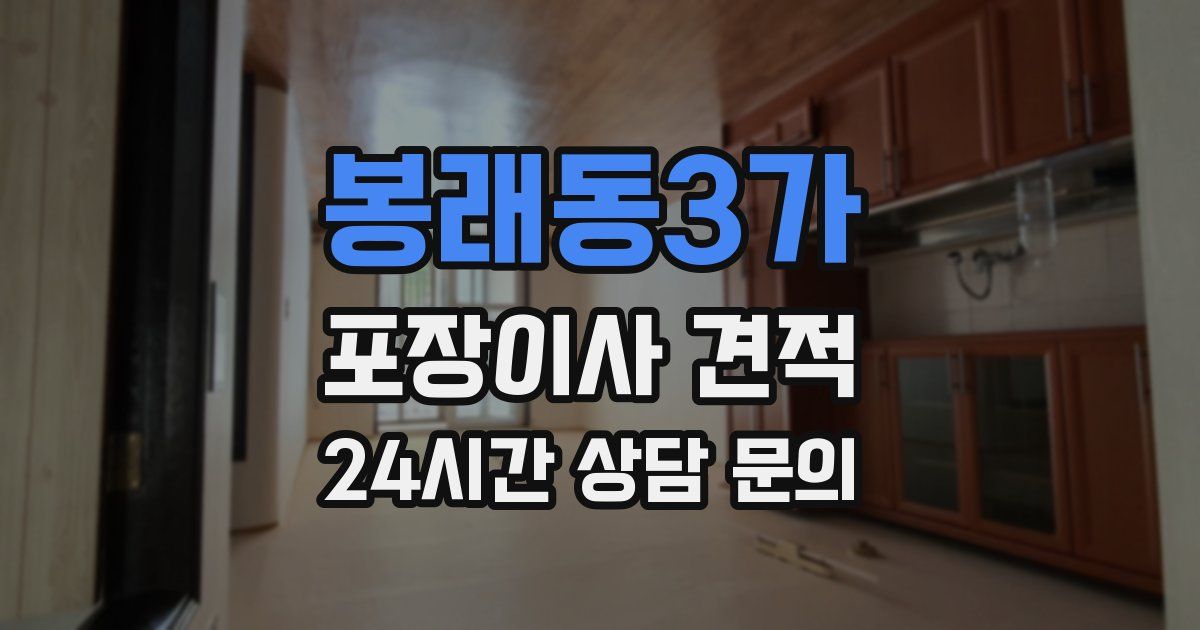 봉래동3가 포장이사 견적