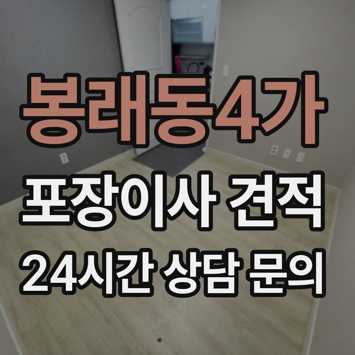 봉래동4가 포장이사 견적 엘리베이터 사용료가 발생하는 경우
