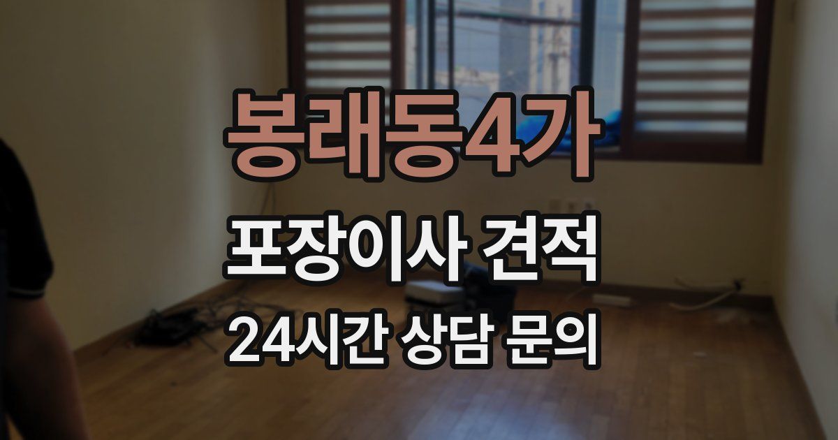 봉래동4가 포장이사 견적