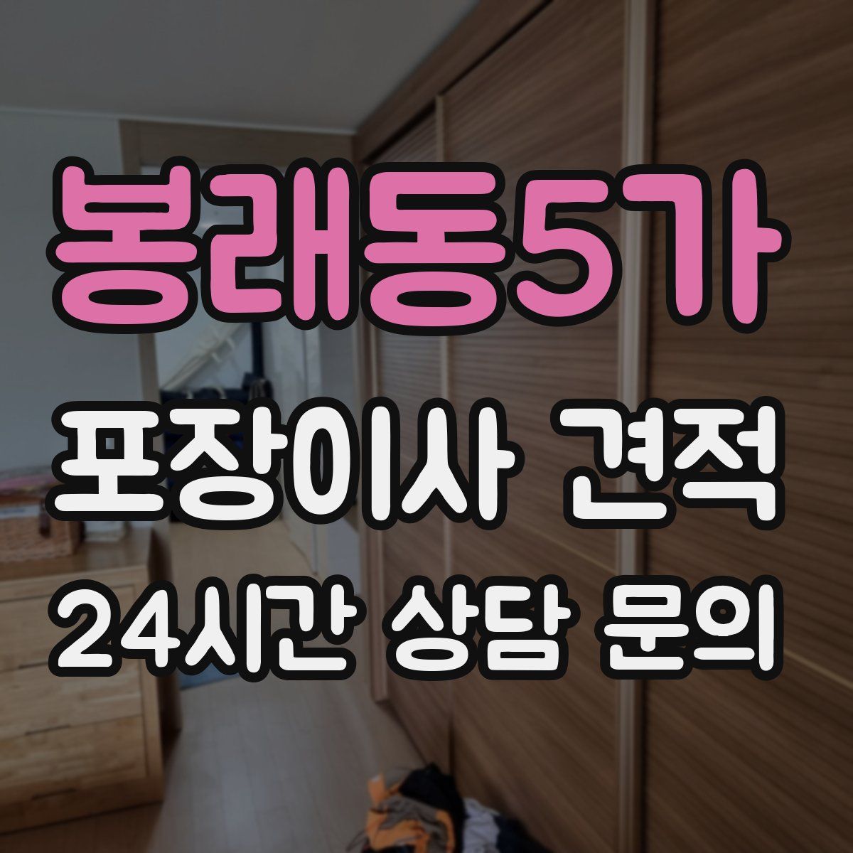 봉래동5가 포장이사 견적