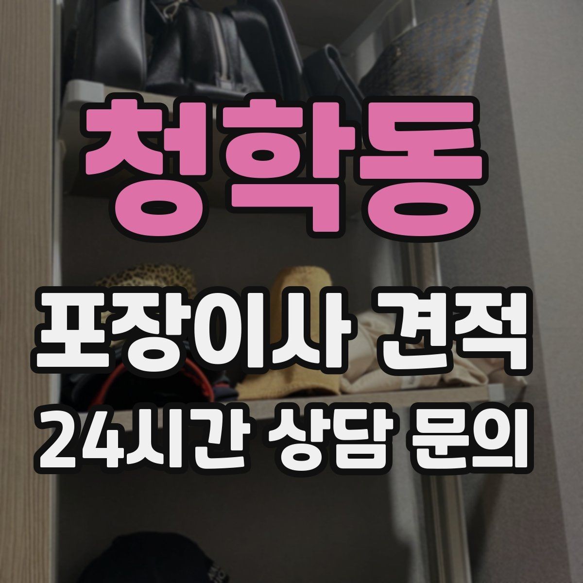 청학동 포장이사 견적 냉장고 자리부터 잡아야 하는 이유