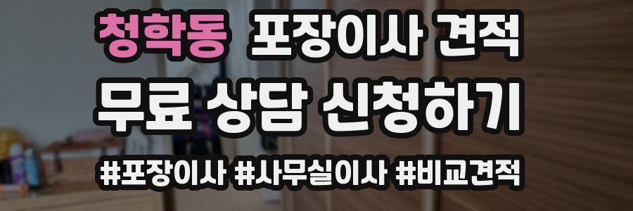 청학동 포장이사 견적