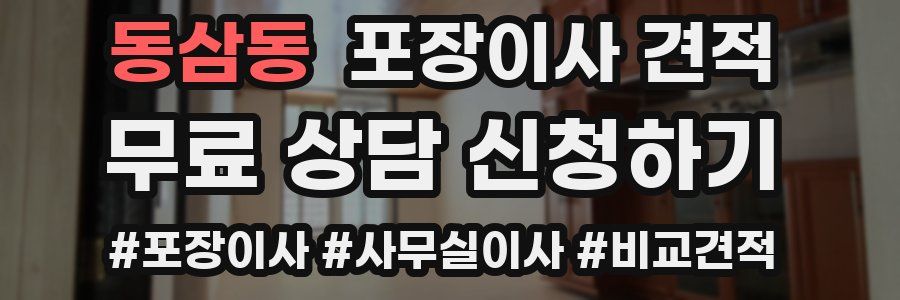 동삼동 포장이사 견적