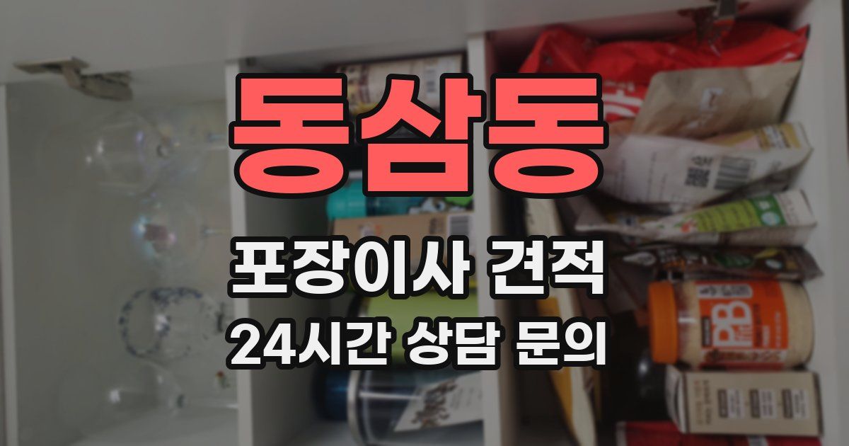 동삼동 포장이사 견적