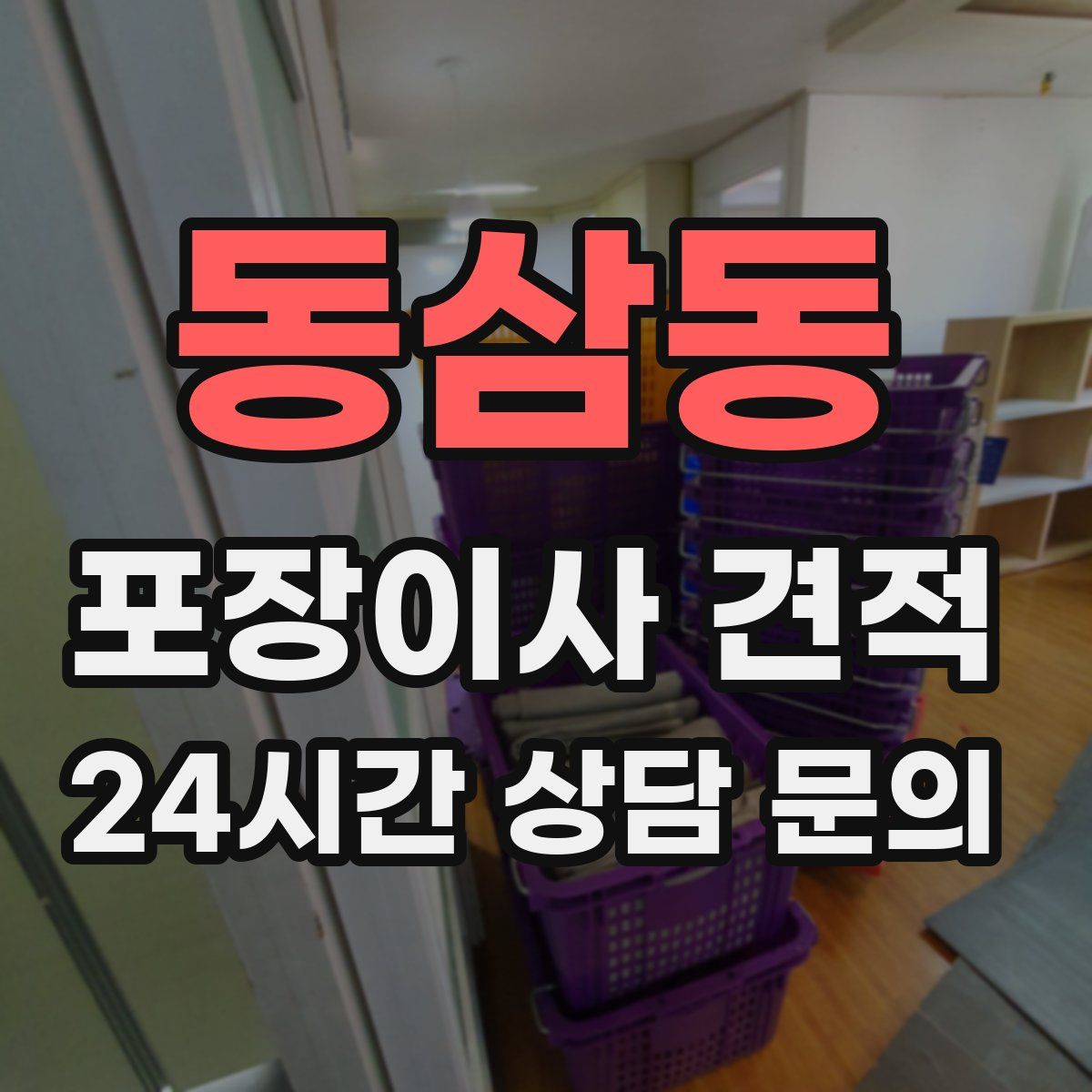 동삼동 포장이사 견적