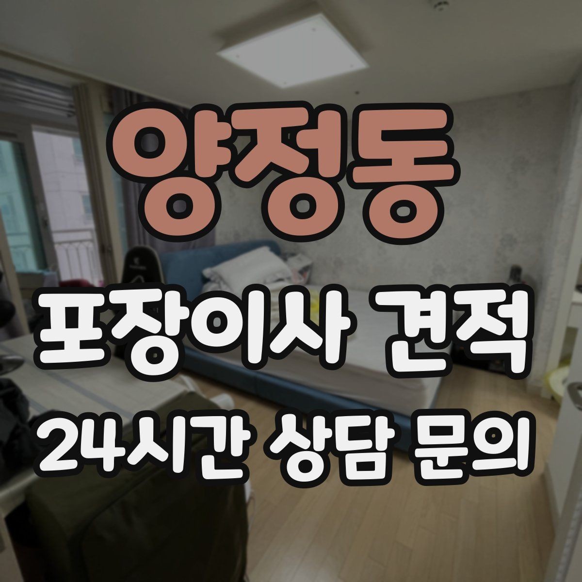 양정동 포장이사 견적 입주청소와 일정 맞추는 방법