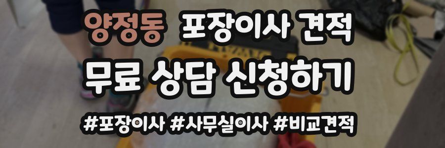 양정동 포장이사 견적