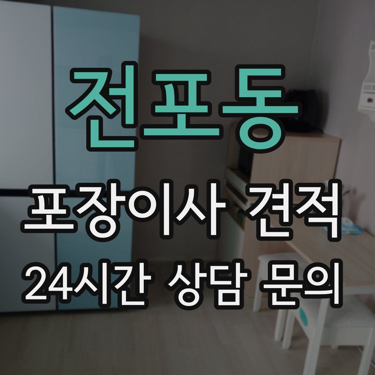 전포동 포장이사 견적 잔금일과 이사일이 다를 때 비용 최적화