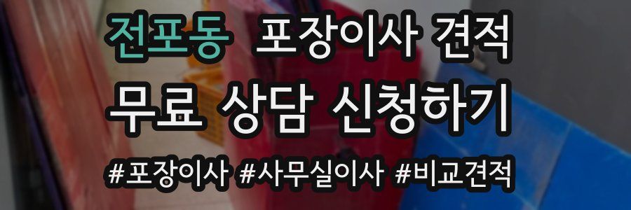 전포동 포장이사 견적