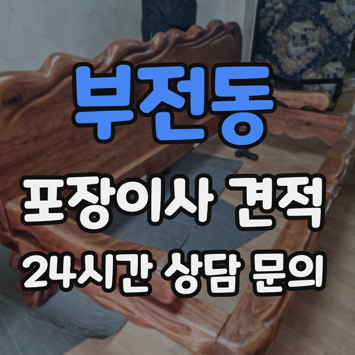 부전동 포장이사 견적 빌라 이사에서 계단 작업이 변수인 이유
