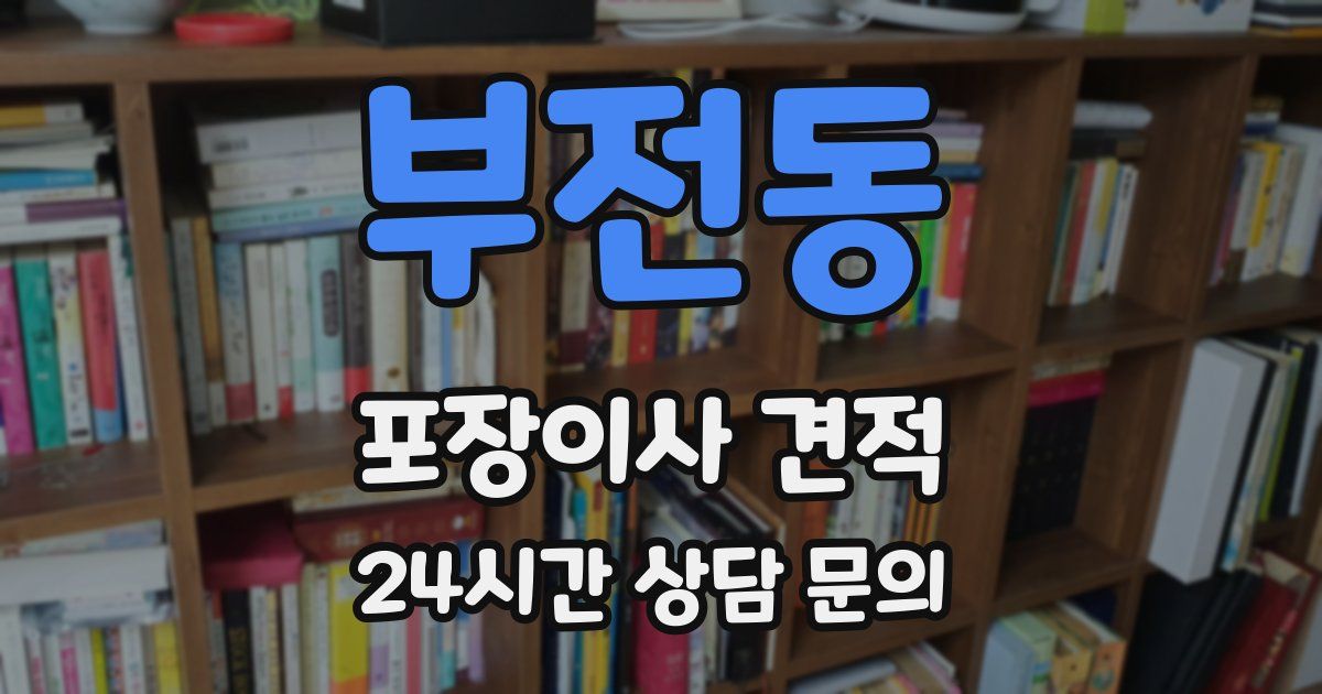 부전동 포장이사 견적