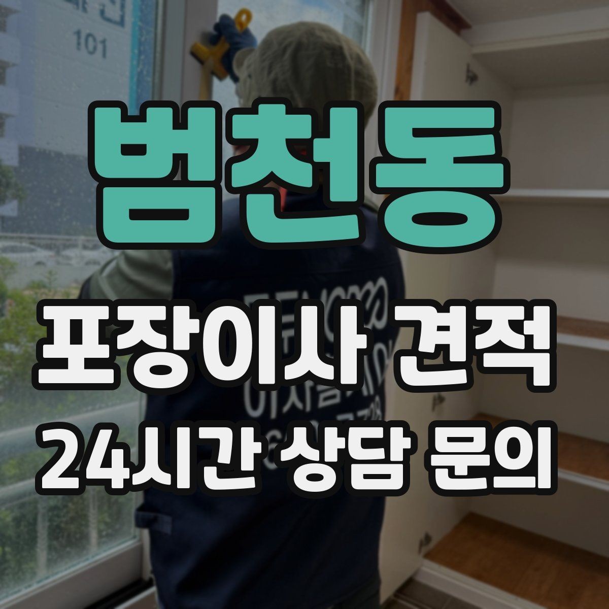 범천동 포장이사 견적 이사 전날 해야 할 일과 하지 말아야 할 일