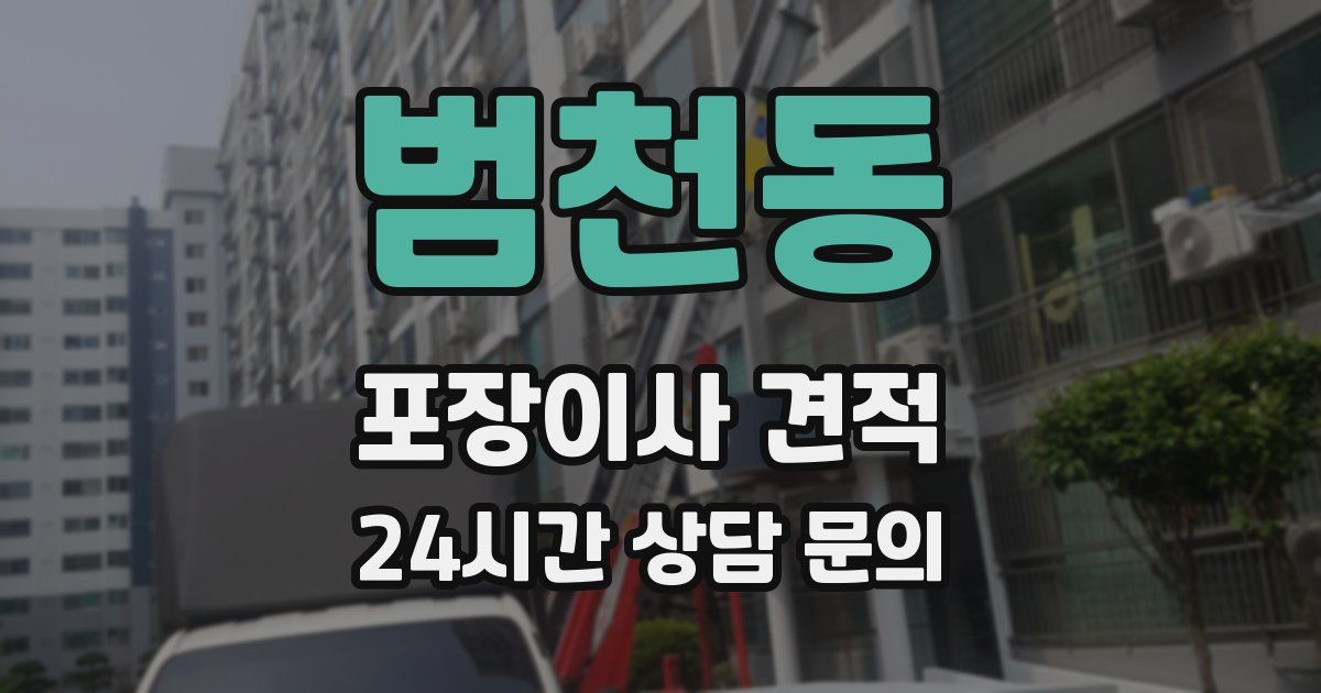 범천동 포장이사 견적