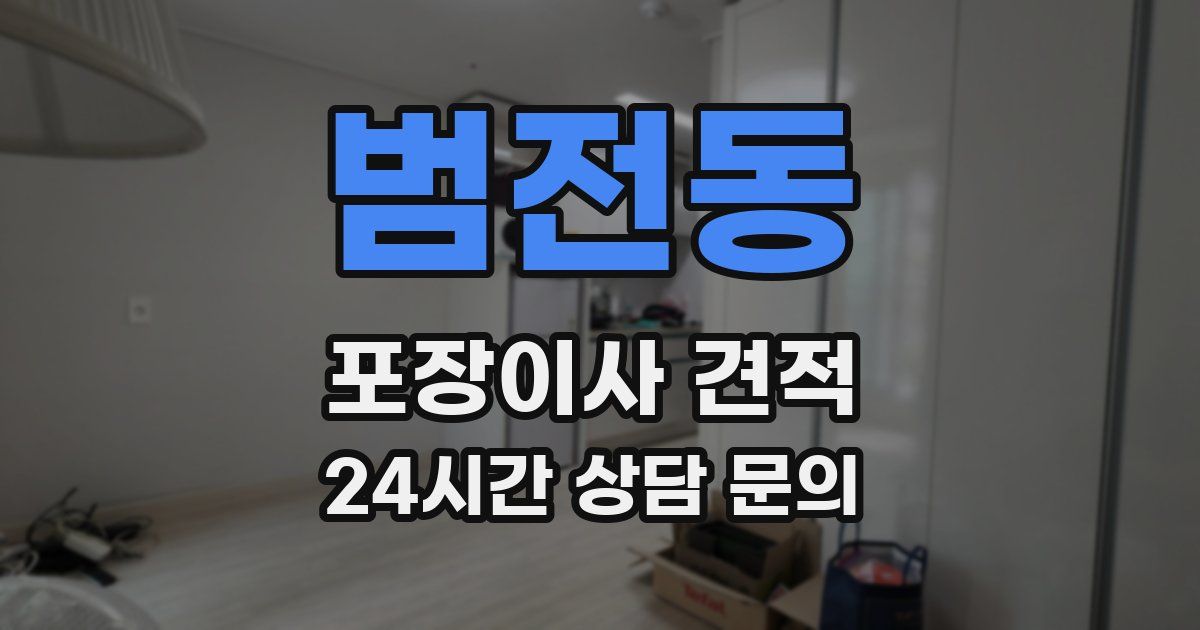 범전동 포장이사 견적