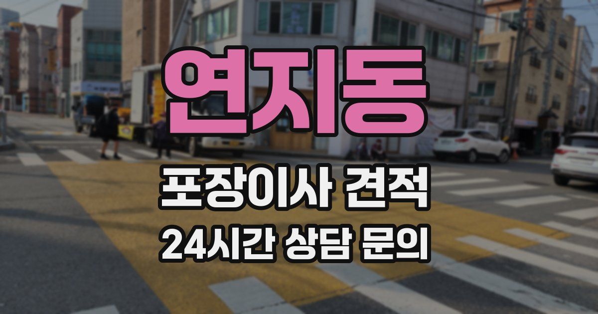 연지동 포장이사 견적