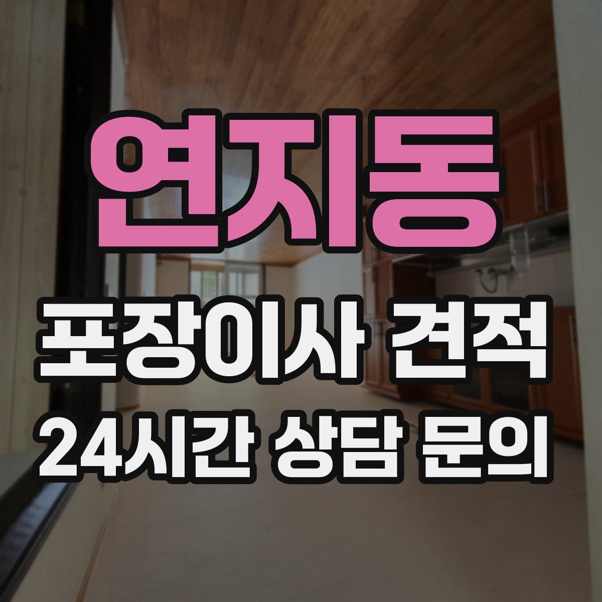 연지동 포장이사 견적