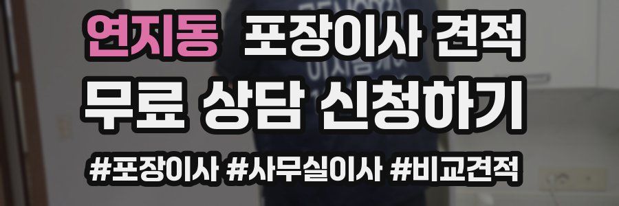 연지동 포장이사 견적