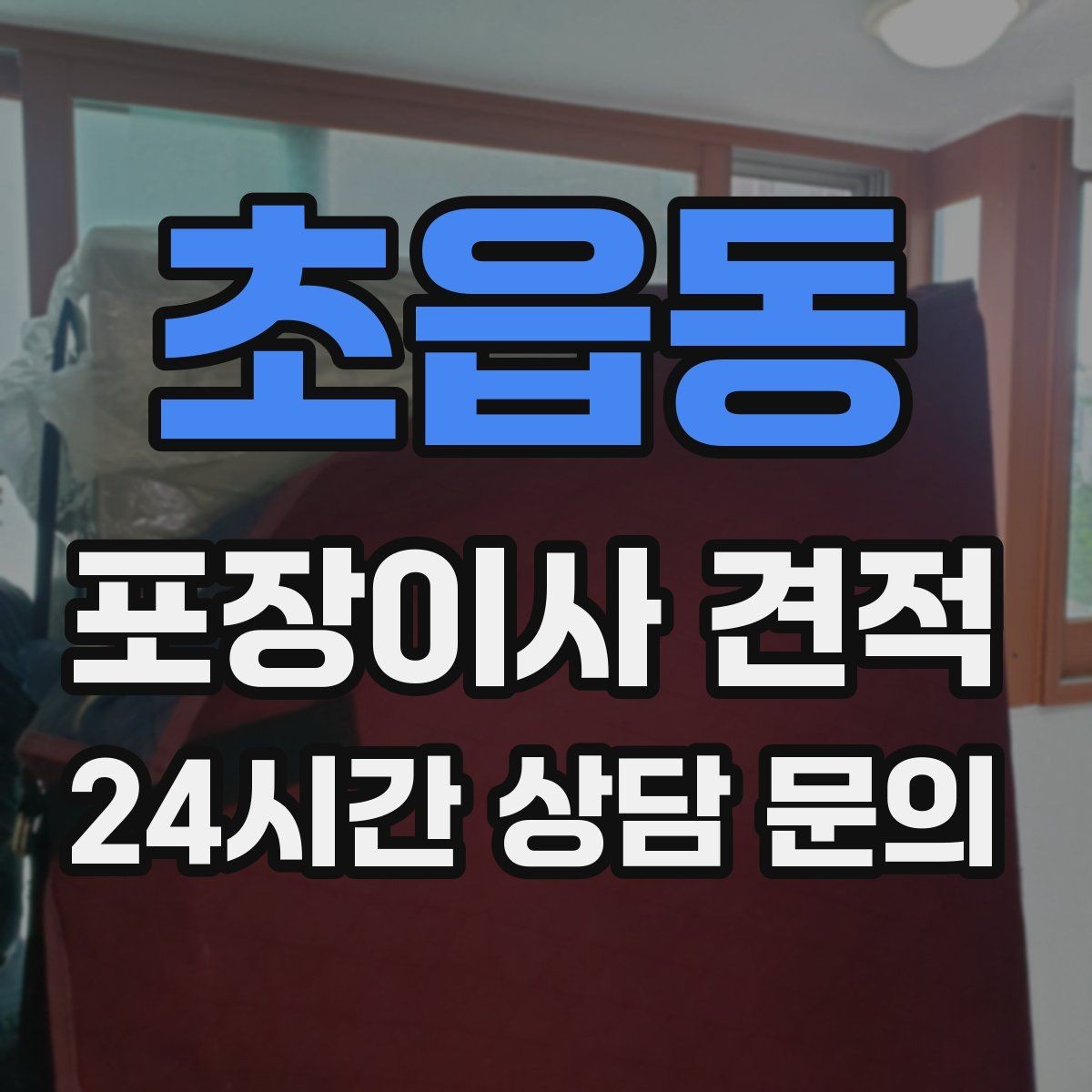 초읍동 포장이사 견적 건조기 이동·설치가 별도인 이유